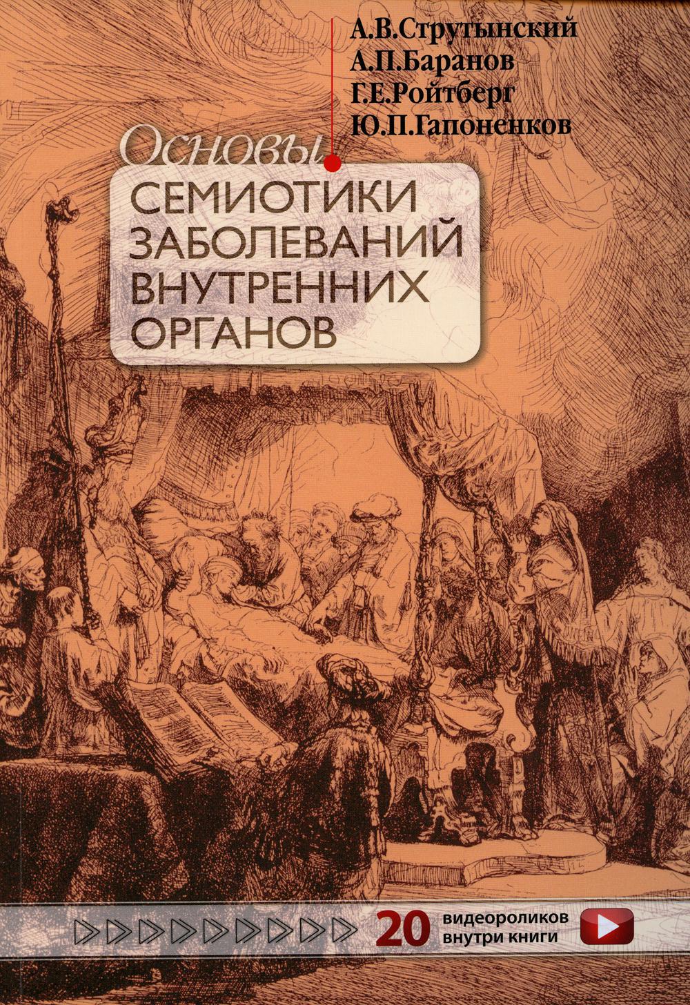 Основы семиотики заболеваний внутренних органов: Учебное пособие. 15-е изд., перераб.и доп