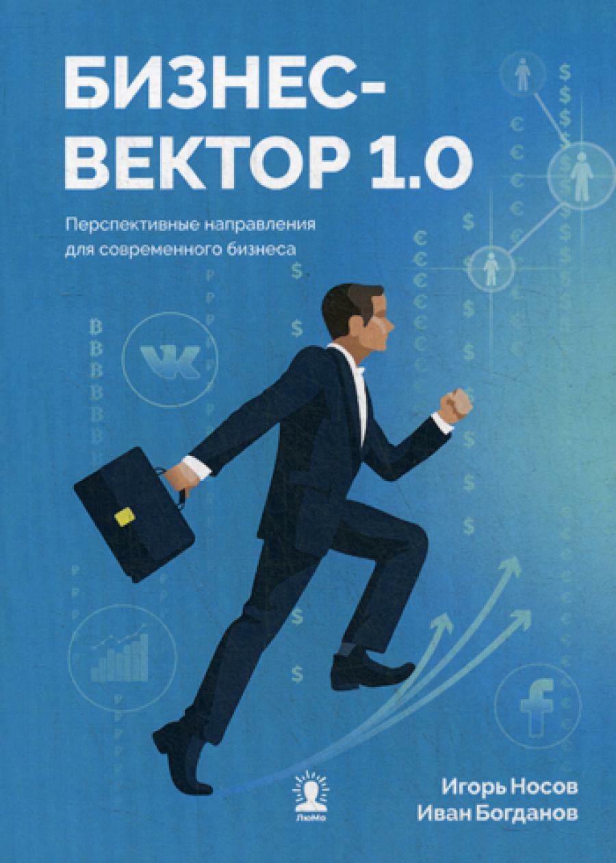 Бизнес-вектор 1.0. Перспективные направления для современного бизнеса
