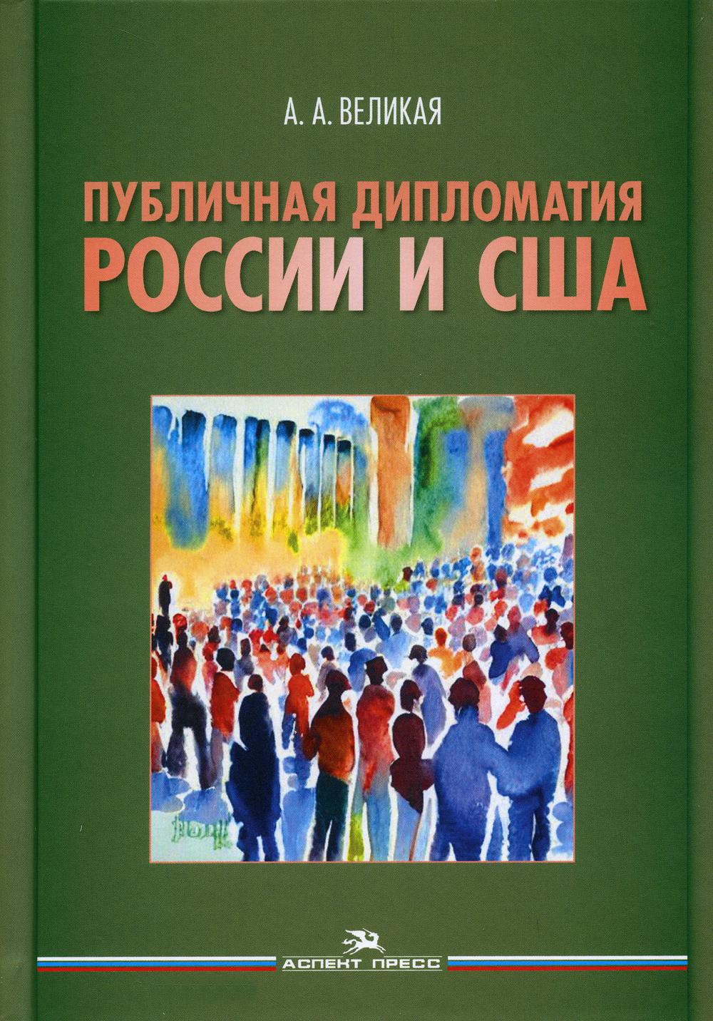 Публичная дипломатия России и США