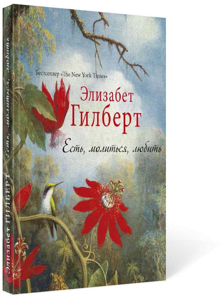 Есть, молиться, любить