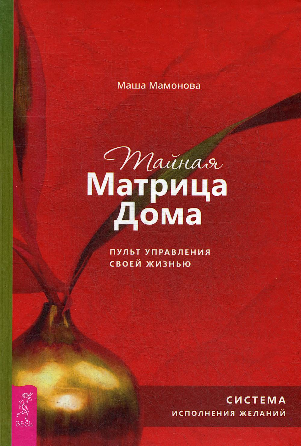 Тайная Матрица Дома: пульт управления своей жизнью. Система исполнения желаний