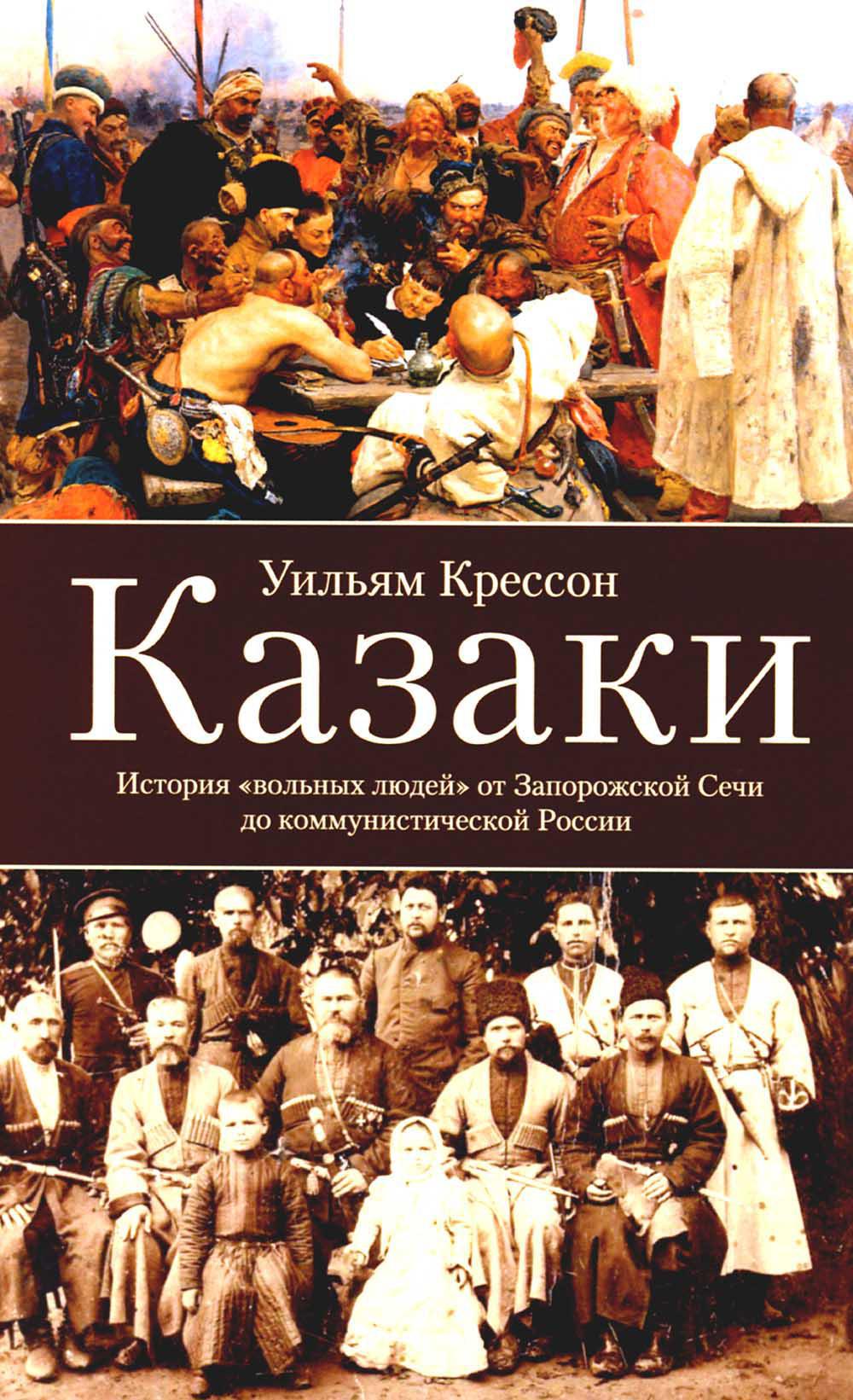 Казаки. История "вольных людей" от Запорожской Сечи до коммунистической России