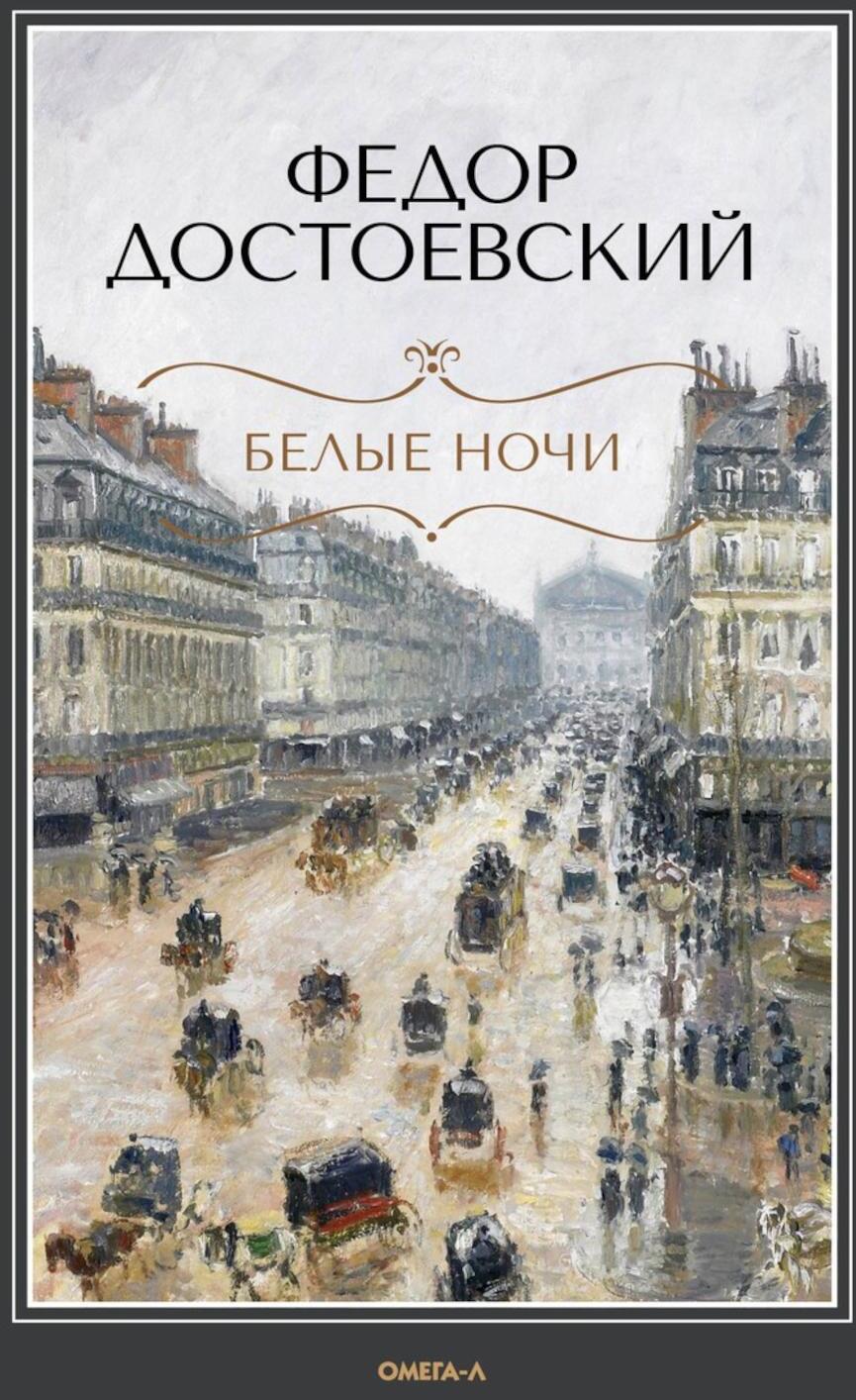 Белые ночи: повесть; Бедные люди: роман