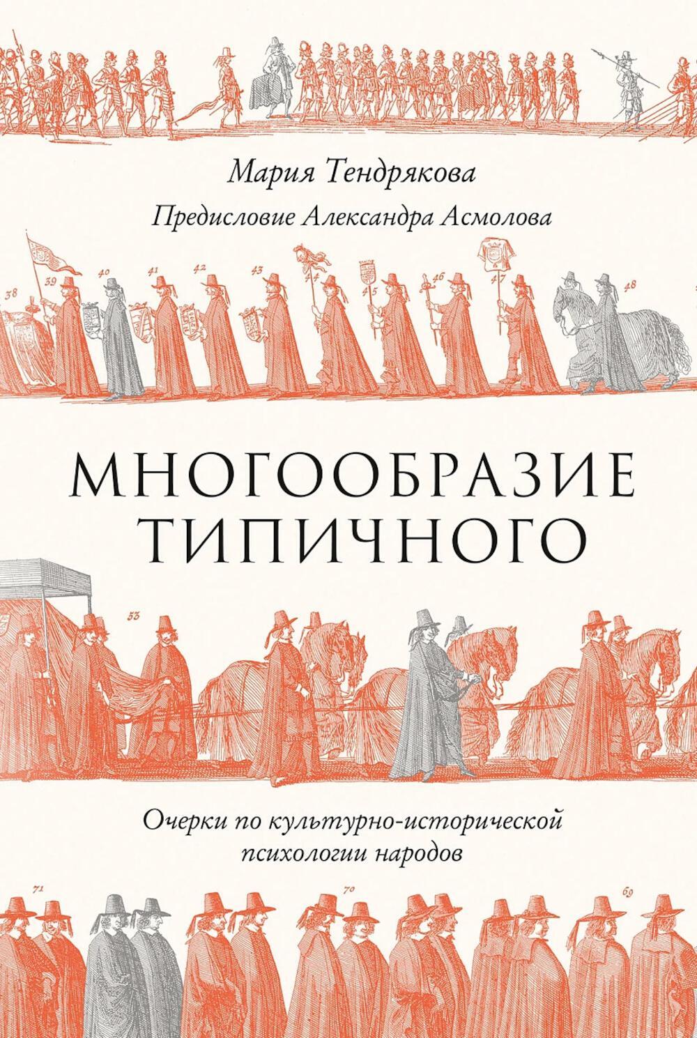 Многообразие типичного: Очерки по культурно-исторической психологии народов