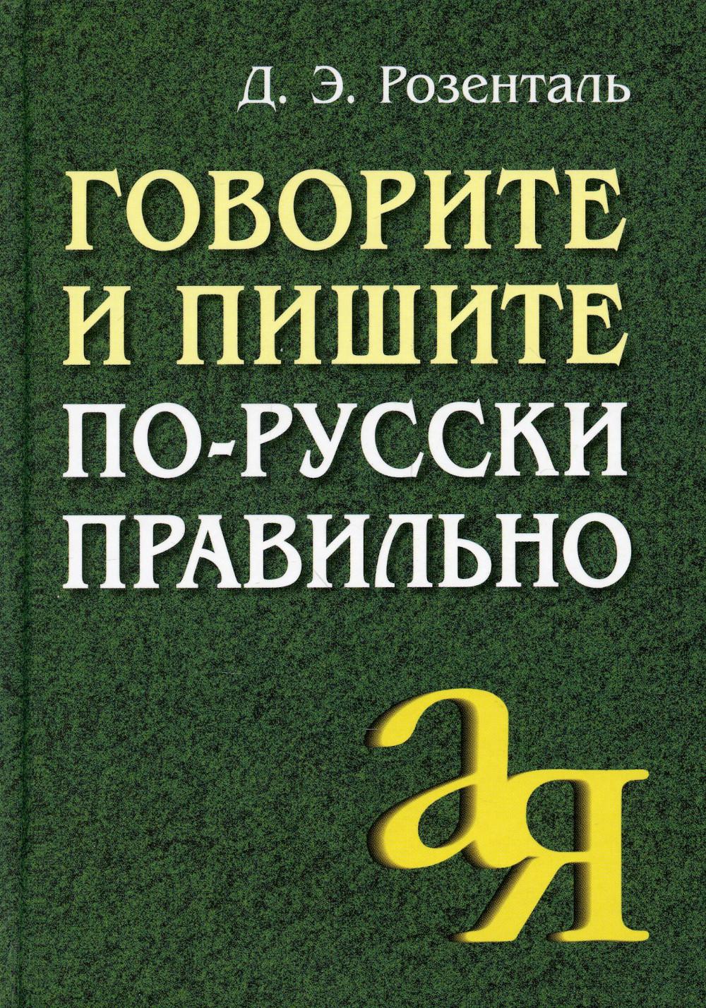 Говорите и пишите по-русски правильно. 12-е изд