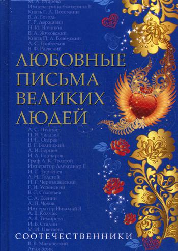 Любовные письма великих людей. Соотечественники. Книга 3