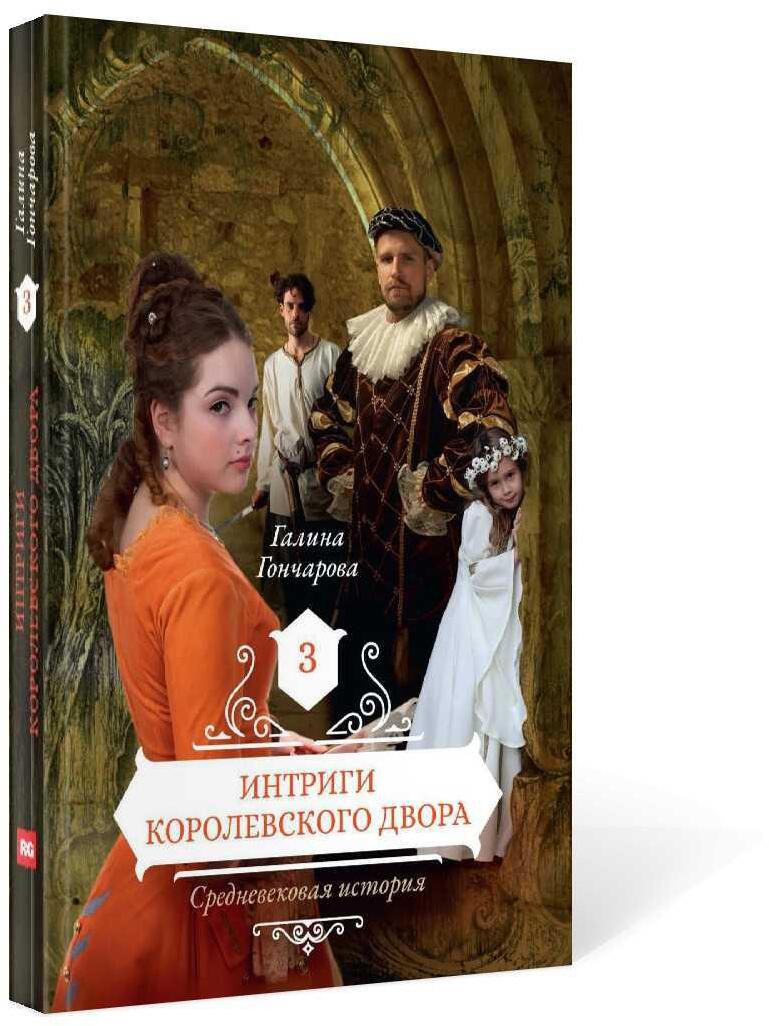 Интриги королевского двора. Кн. 3