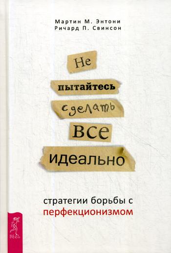 Не пытайтесь сделать все идеально: стратегии борьбы с перфекционизмом