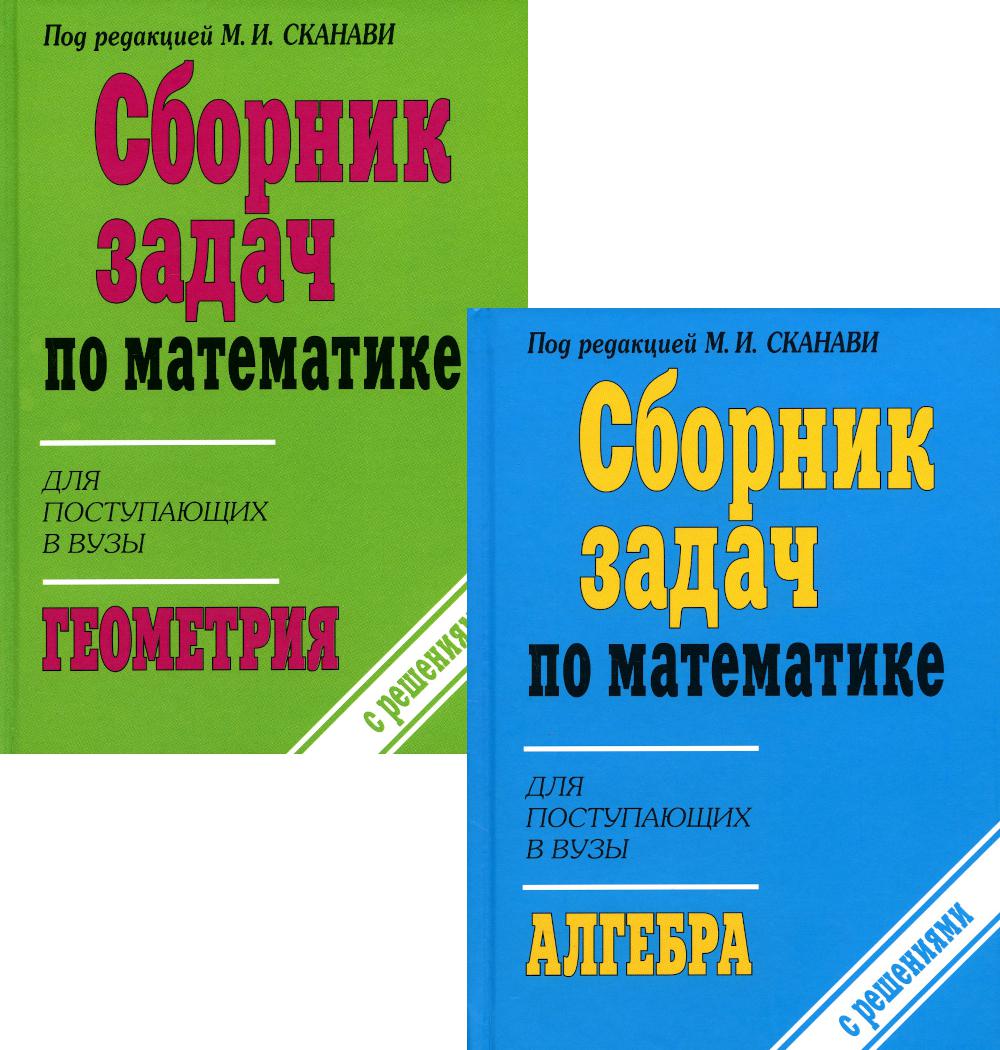 Сборник задач по математике для поступающих в вузы (с решениями). В 2 кн: Алгебра. Геометрия. 10-е изд., испр