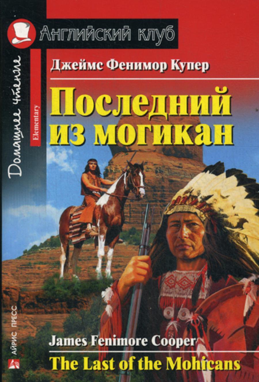 Последний из могикан. The Last of the Mohicans. Домашнее чтение