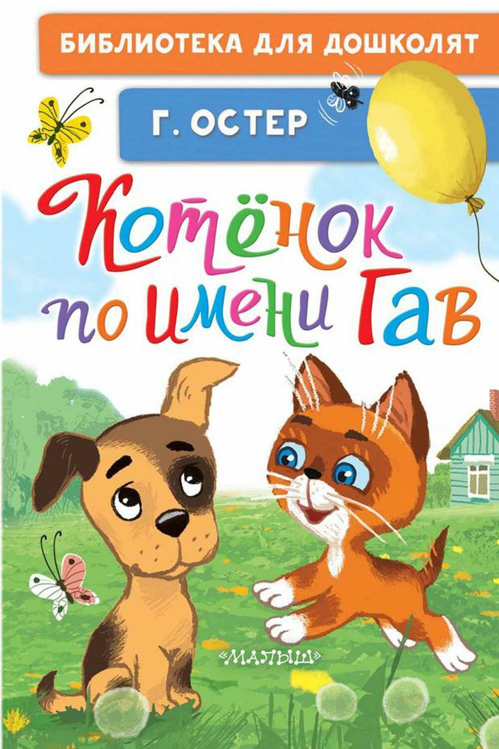 Котенок по имени Гав: сказки