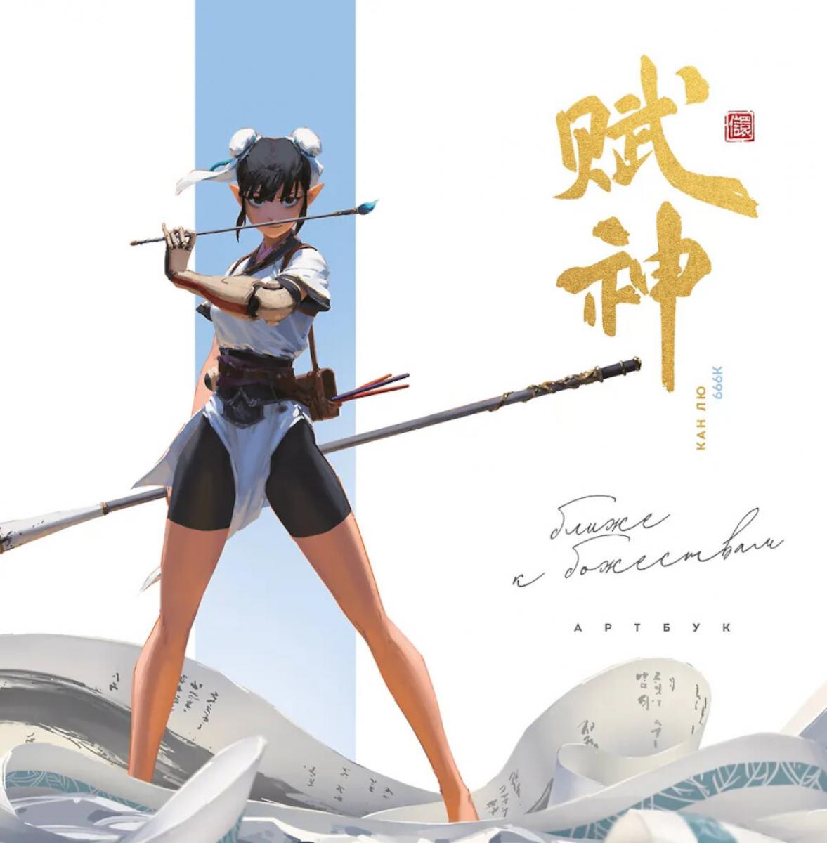 Ближе к божествам: артбук