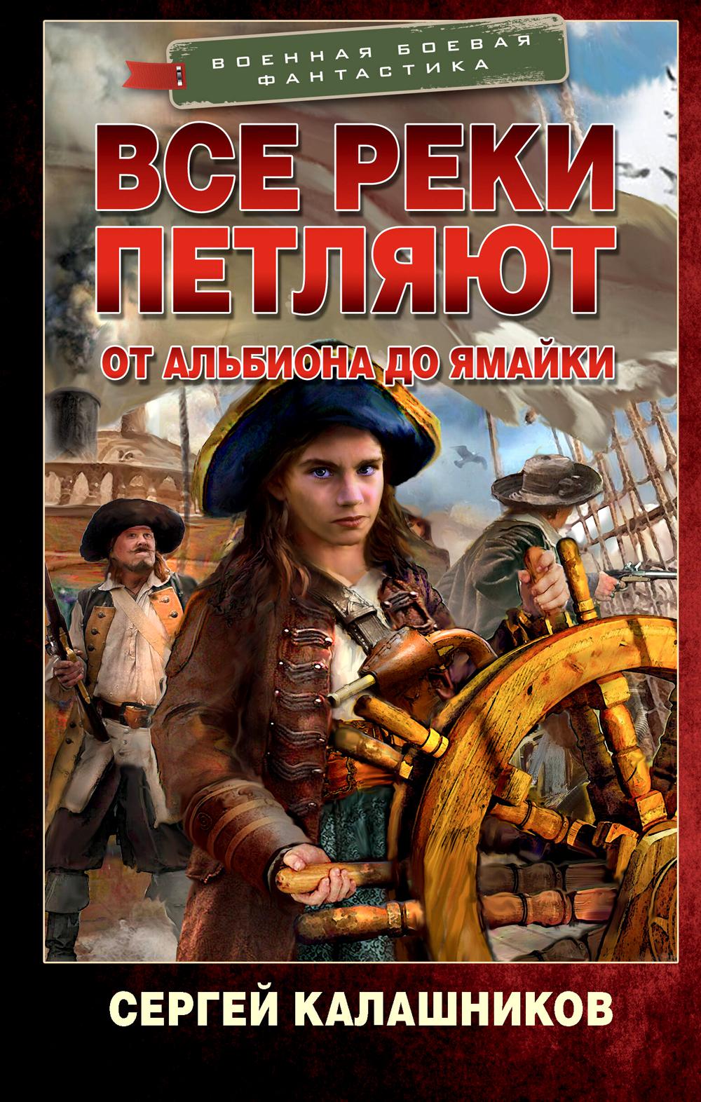 Все реки петляют. От Альбиона до Ямайки: роман