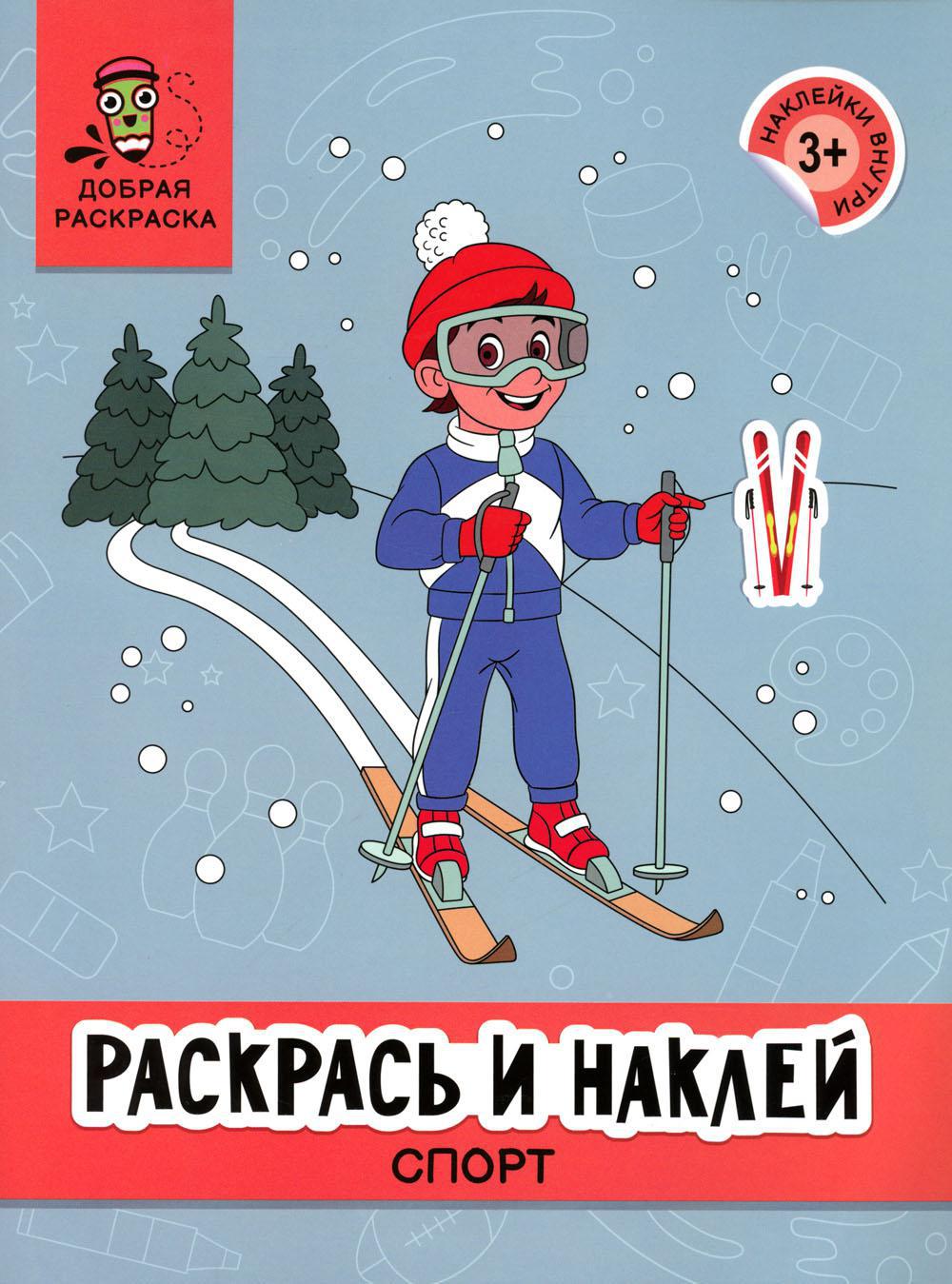 Раскрась и наклей: спорт: книжка-раскраска