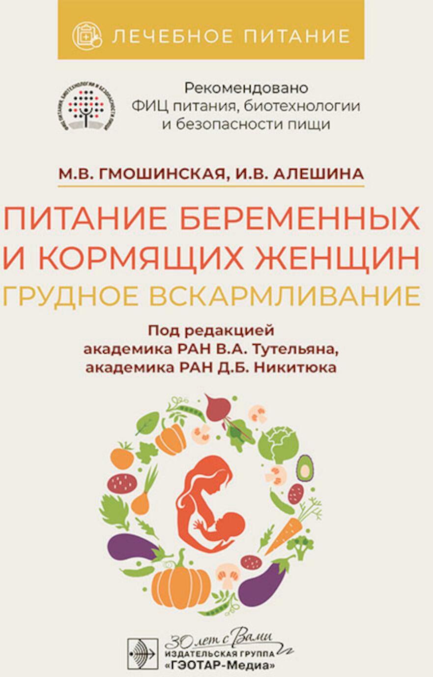 Питание беременных и кормящих женщин. Грудное вскармливание