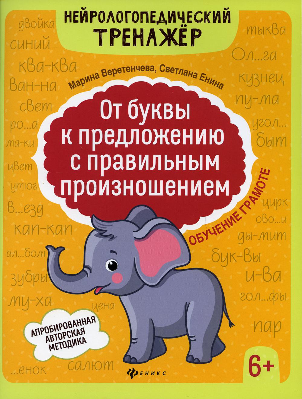 От буквы к предложению с правильным произношением: обучение грамоте 6+. 2-е изд