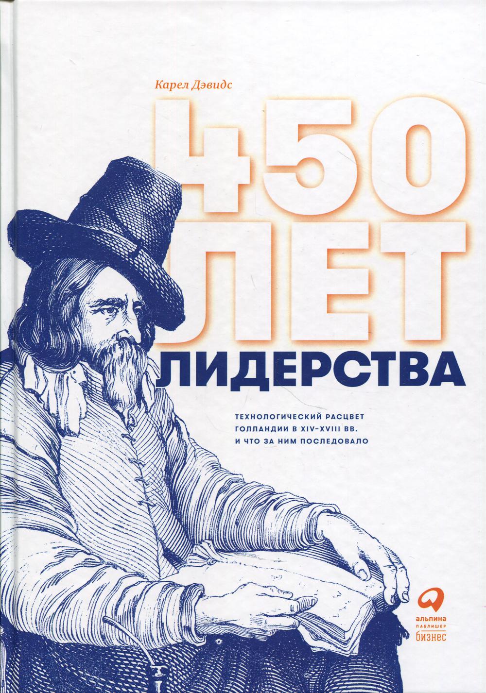 450 лет лидерства: Технологический расцвет Голландии в XIV-XVIII вв. и что за ним последовало