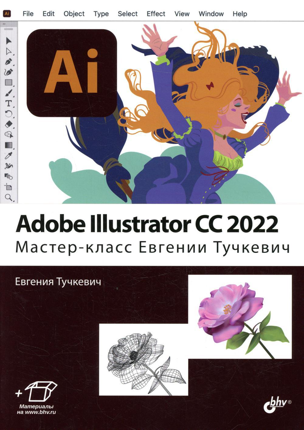 Adobe Illustrator CC2022. Мастер-класс Евгении Тучкевич