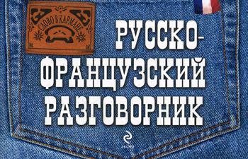 Русско-французский разговорник