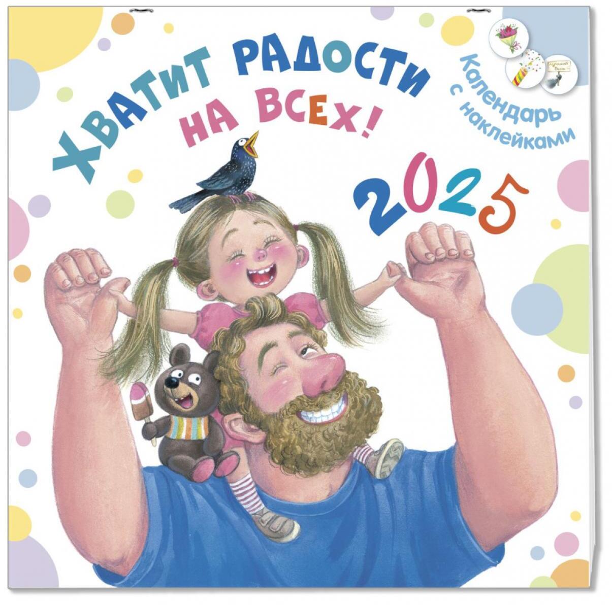 Хватит радости на всех! Календарь с наклейками 2025