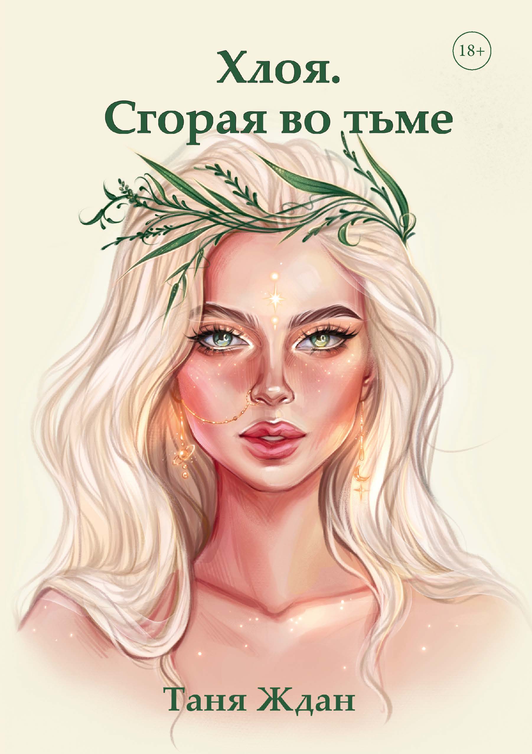 Хлоя. Сгорая во тьме