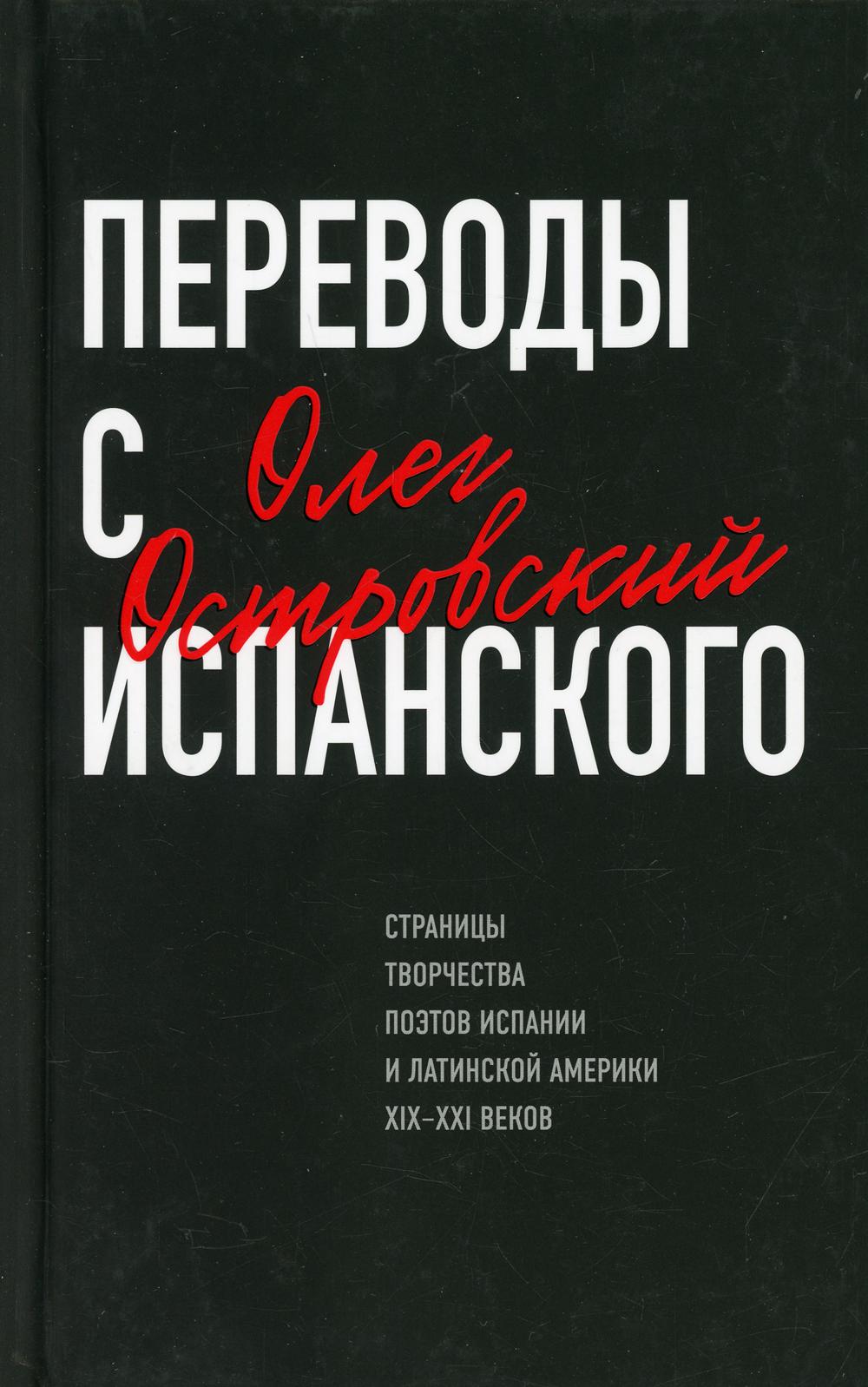 Переводы с испанского