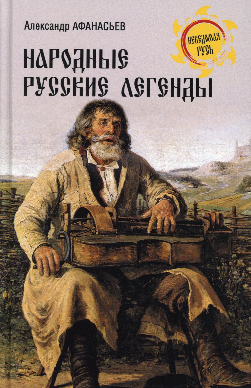 Народные русские легенды