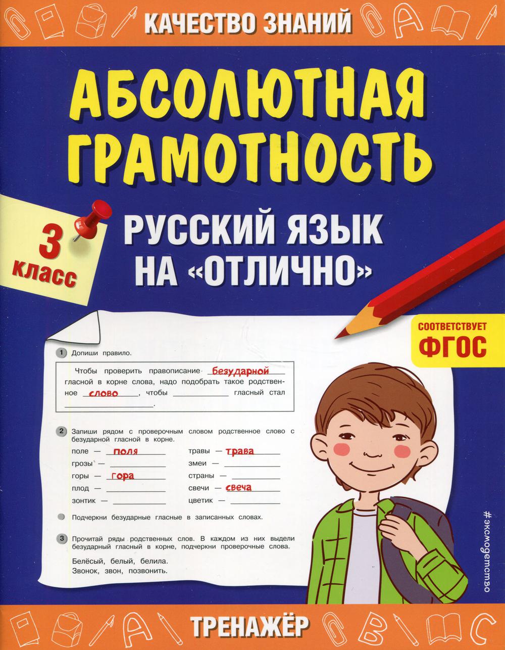 Абсолютная грамотность. Русский язык на «отлично». 3 кл