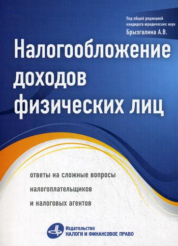 Налогообложение доходов физических лиц: ответы на сложные вопросы налогоплательщиков и налоговых агентов