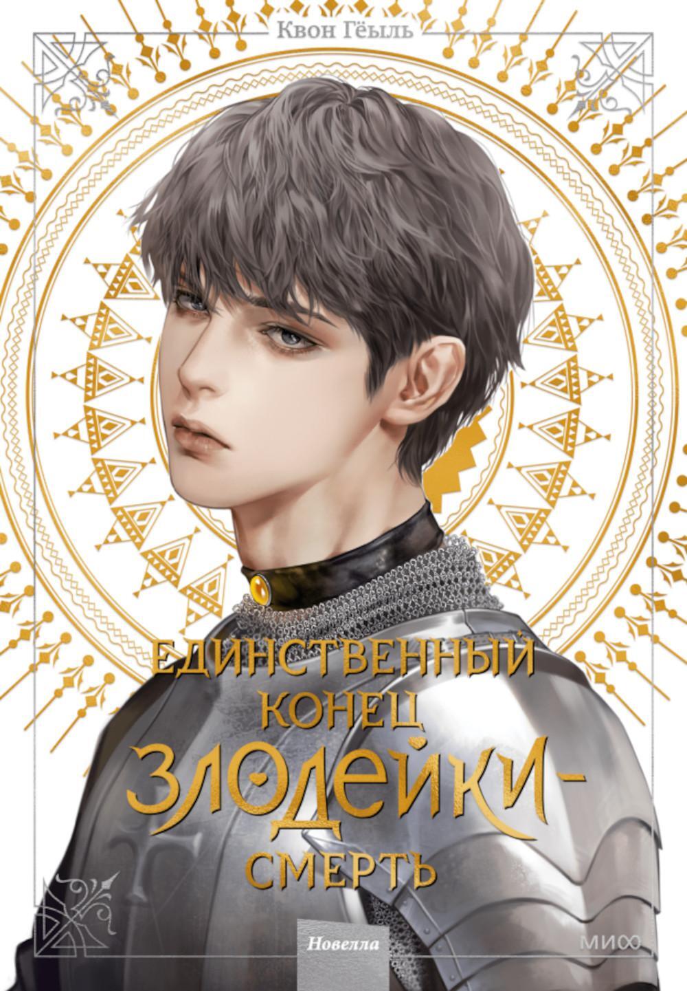 Единственный конец злодейки — смерть: новелла. Т. 4