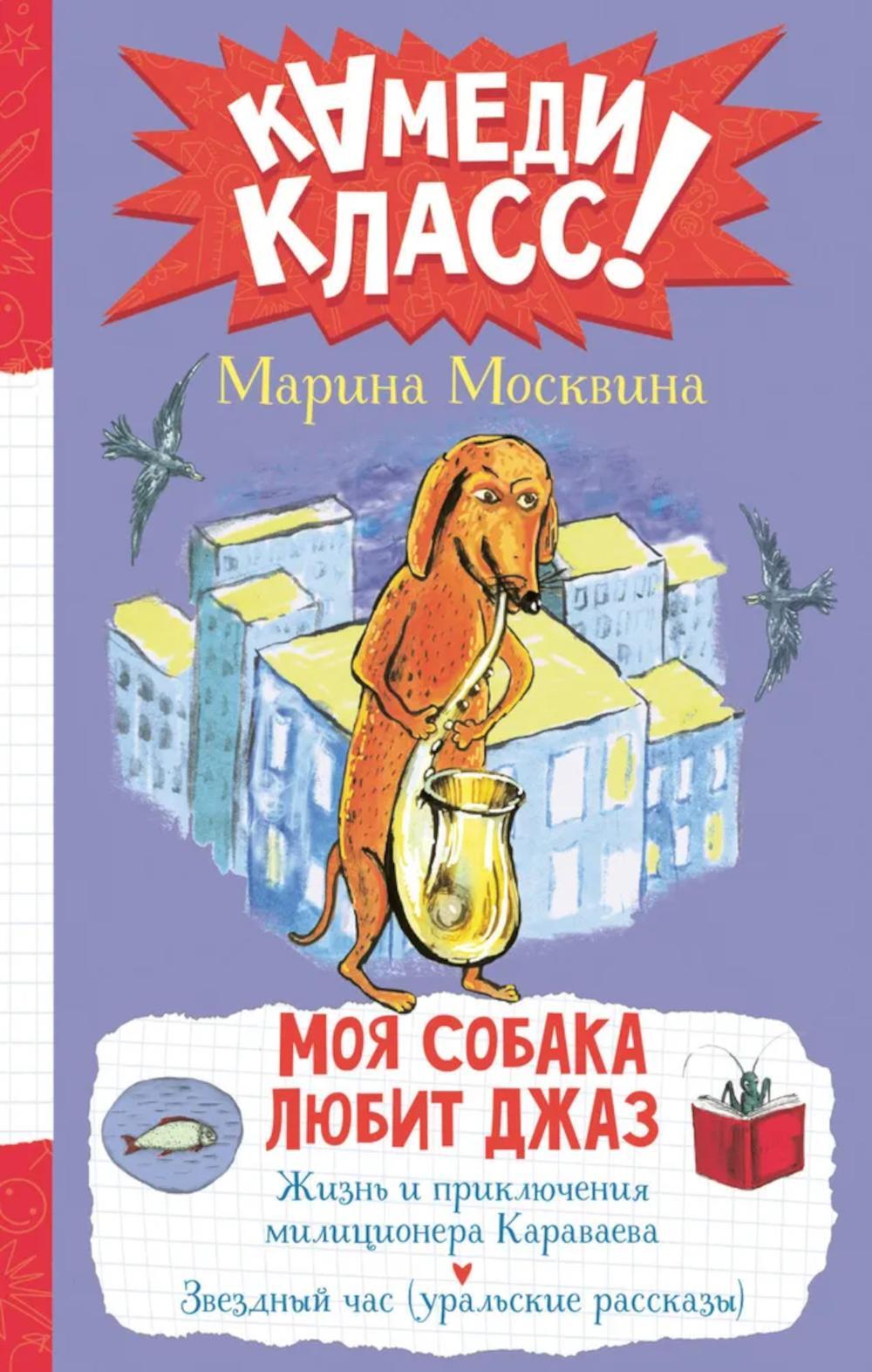 Моя собака любит джаз: сборник