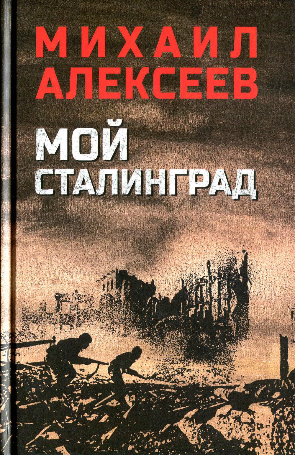 Мой Сталинград: роман