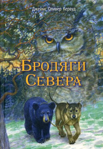 Бродяги Севера: повесть