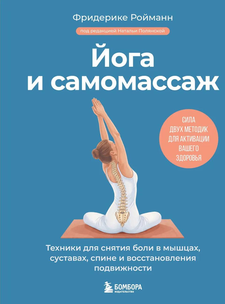 Йога и самомассаж. Техники для снятия боли в мышцах, суставах, спине и восстановления подвижности