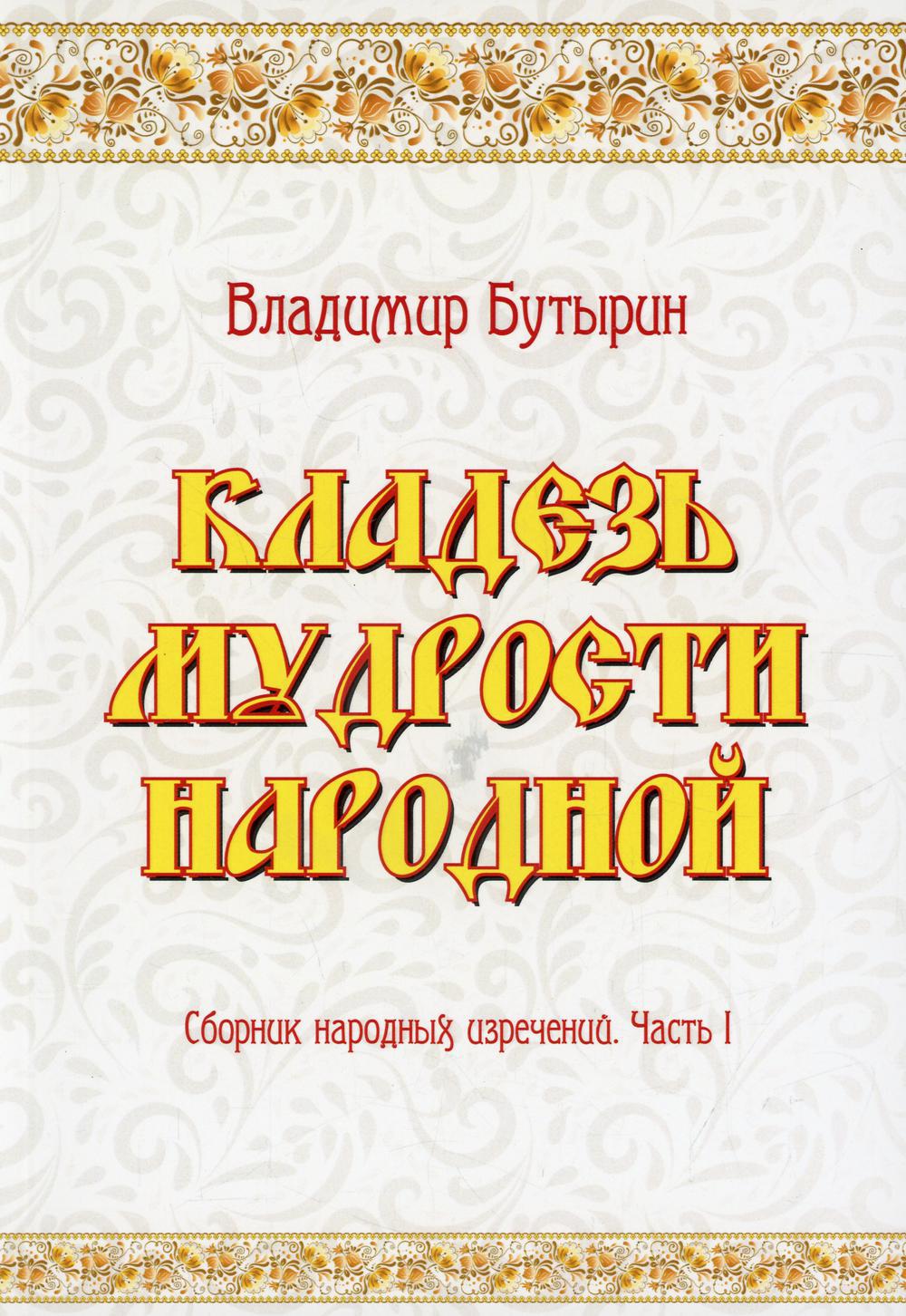 Кладезь мудрости народной. Сборник народных изречений. Ч. 1