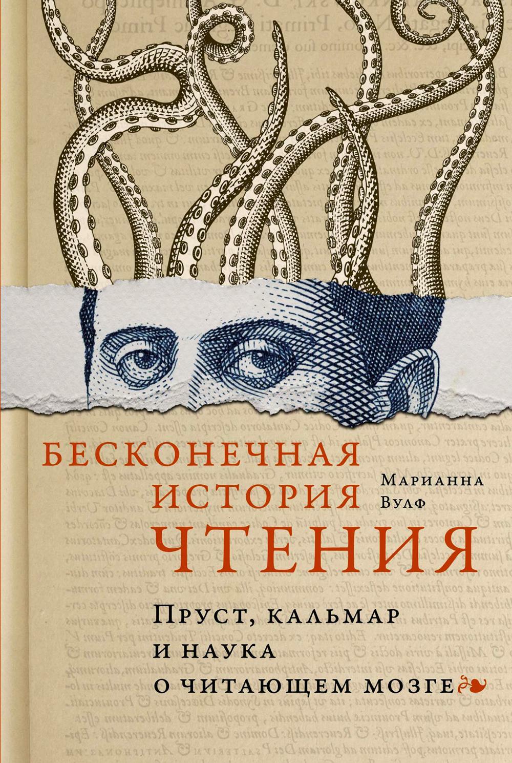 Книга «Бесконечная история чтения: Пруст, кальмар и наука о читающем мозге»  (Вулф Марианна) — купить с доставкой по Москве и России