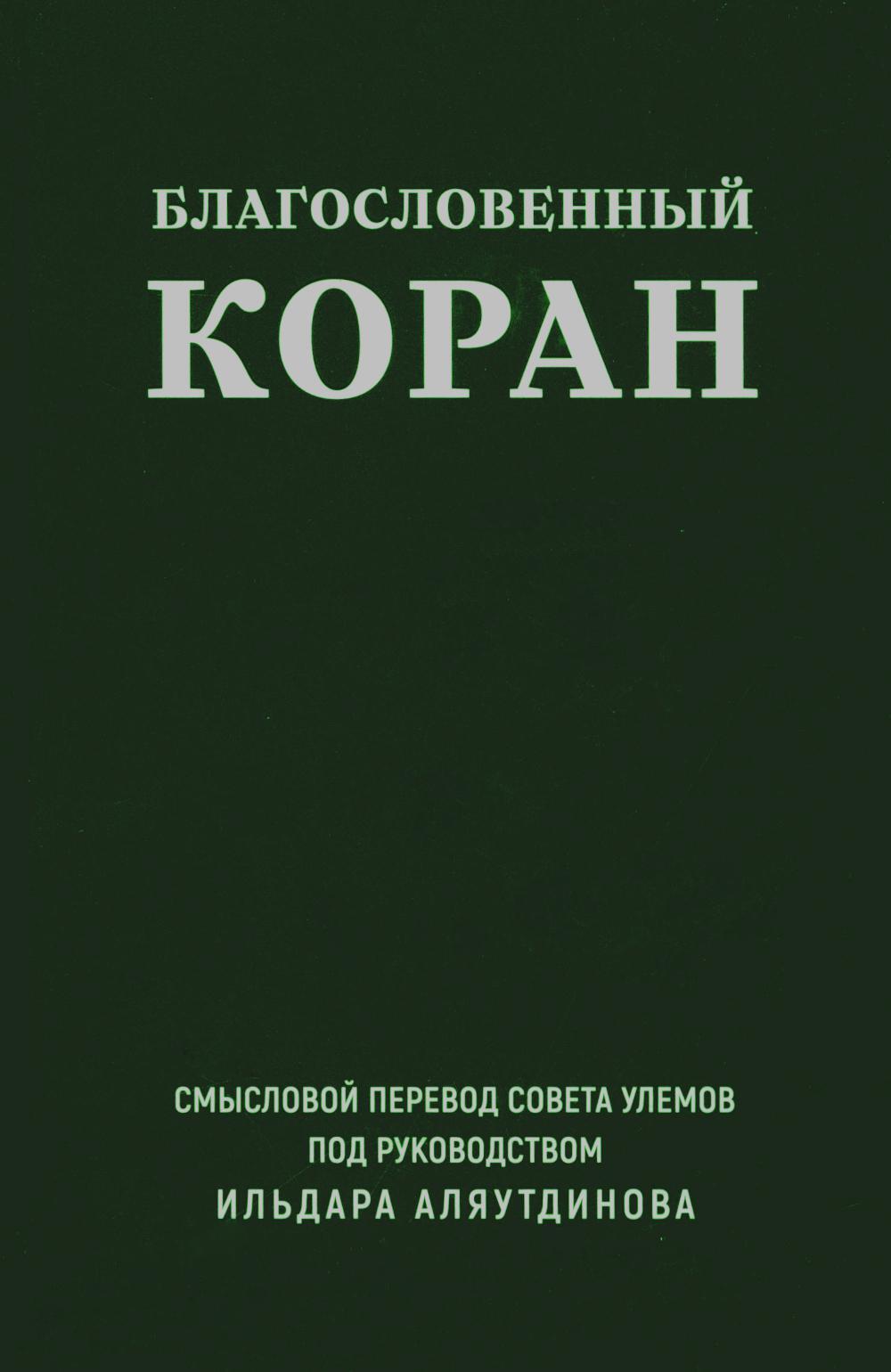 Благословенный Коран: Смысловой перевод Совета улемов под руководством Ильдара Аляутдинова