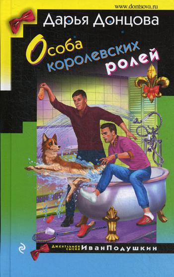 Особа королевских ролей