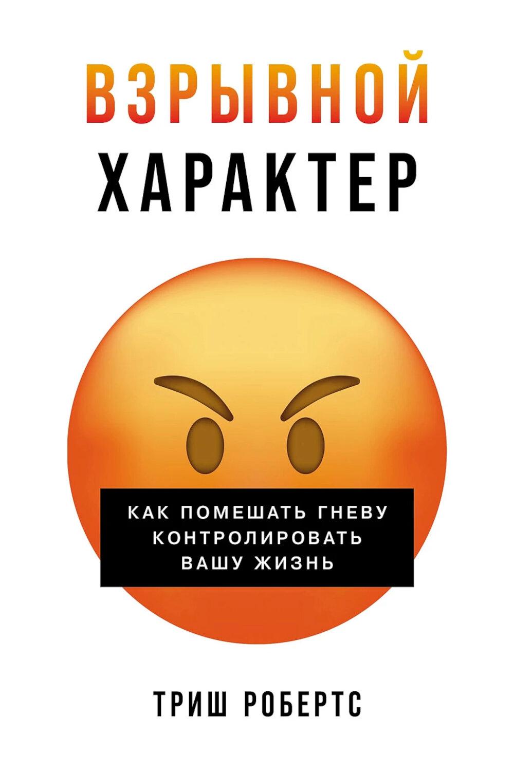 Взрывной характер. Как помешать гневу контролировать вашу жизнь