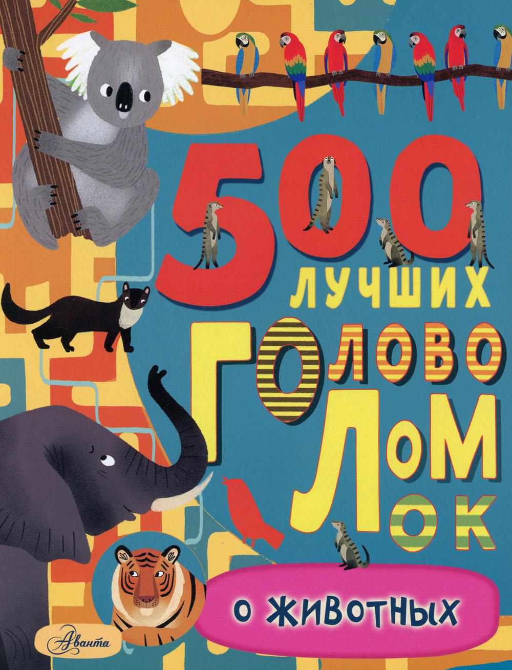 500 лучших головоломок о животных