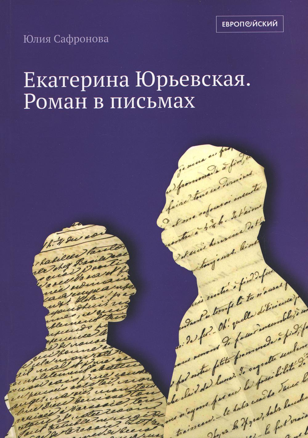 Екатерина Юрьевская. Роман в письмах. 2-е изд., испр