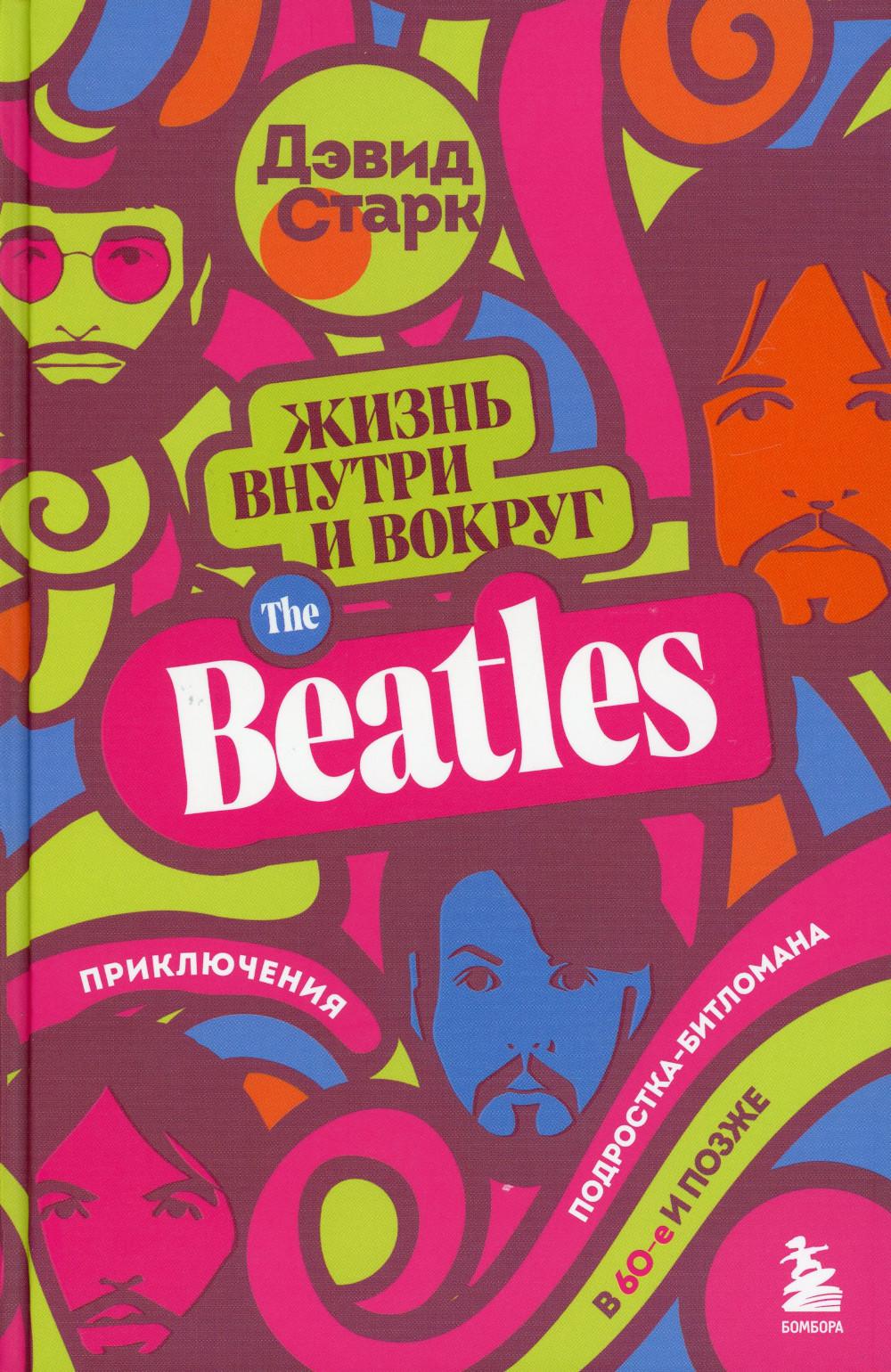 Жизнь внутри и вокруг the Beatles. Приключения подростка-битломана в 60-е и позже