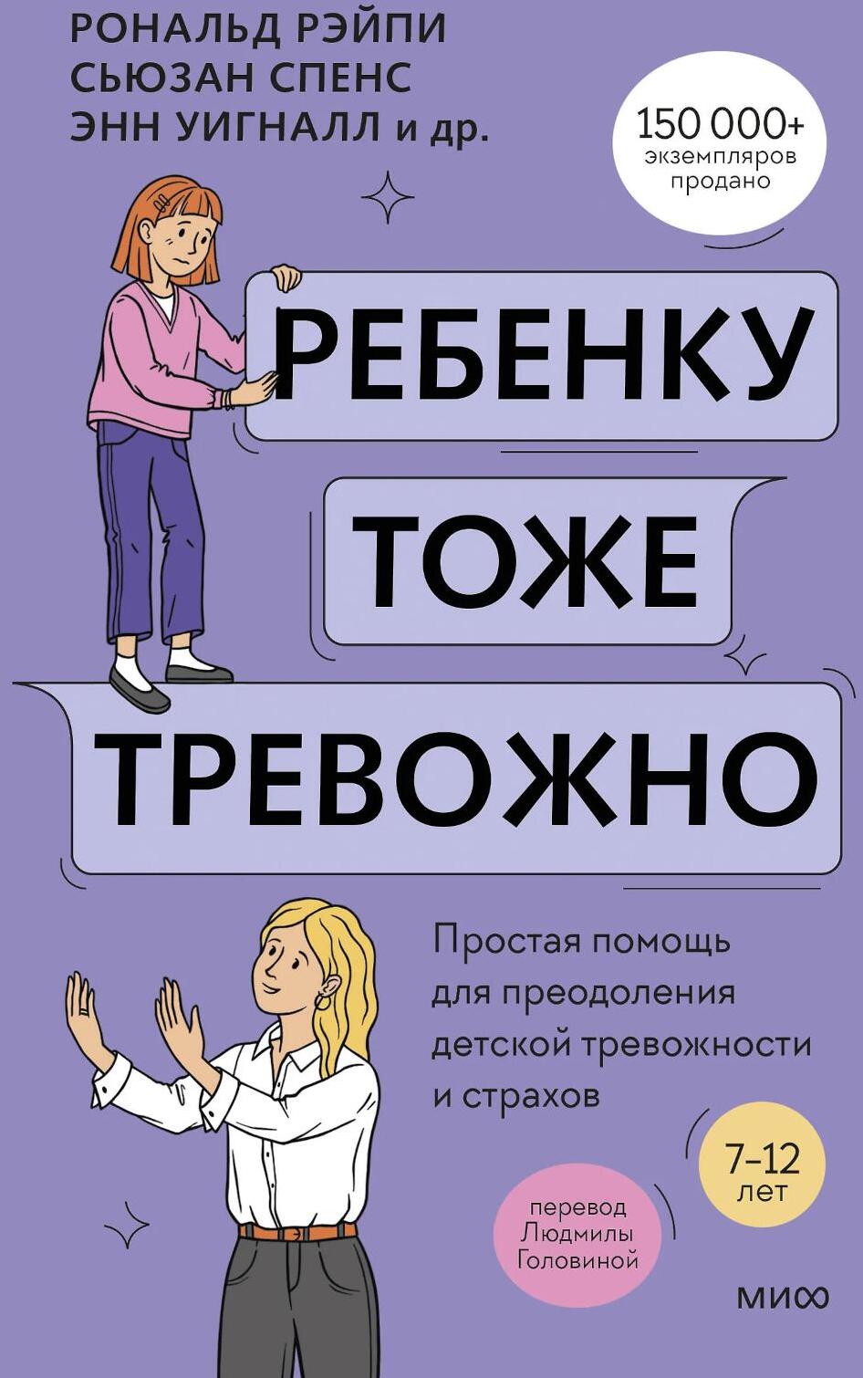 Ребенку тоже тревожно. Простая помощь для преодоления детской тревожности и страхов
