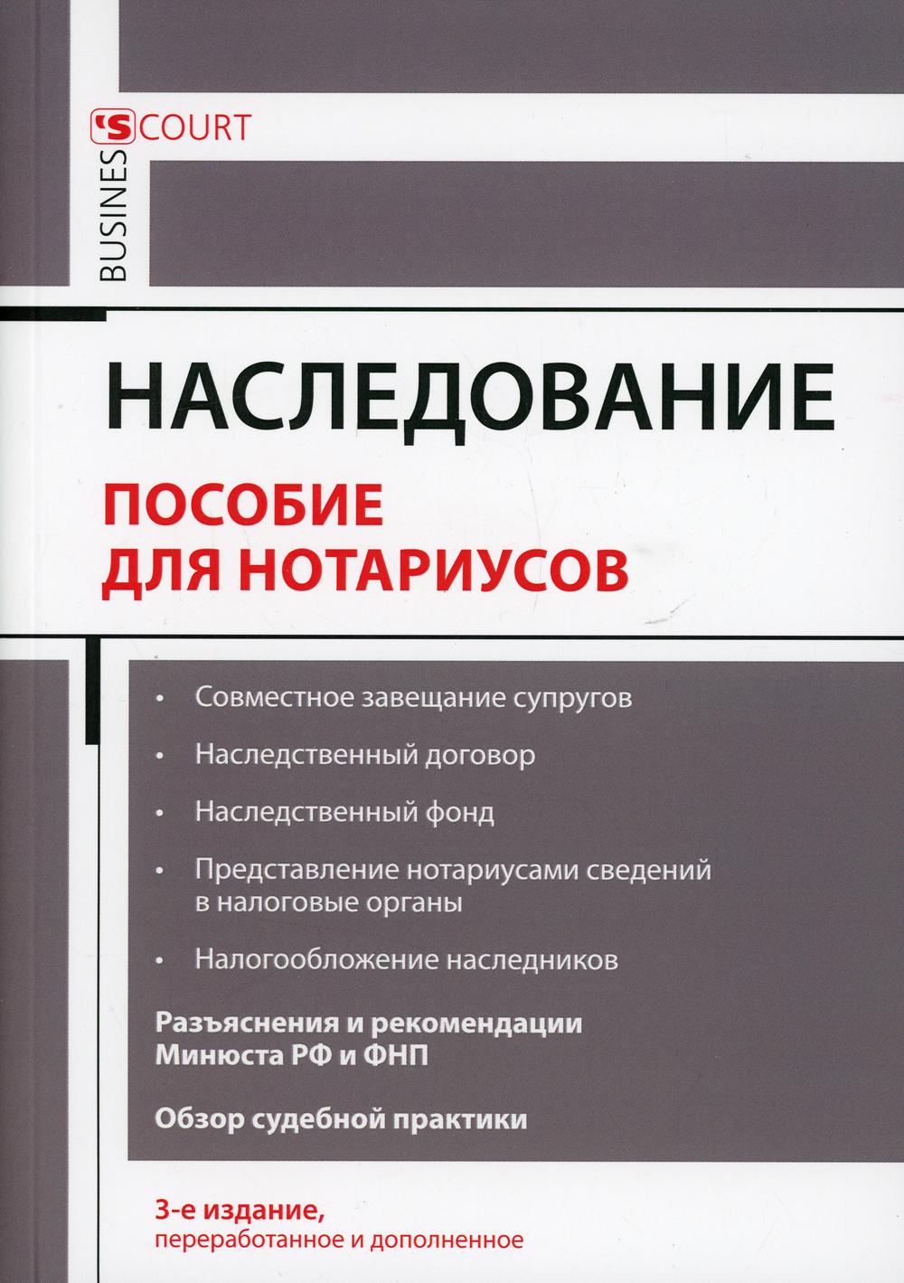 Наследование. Пособие для нотариусов. 3-е изд., перераб.и доп