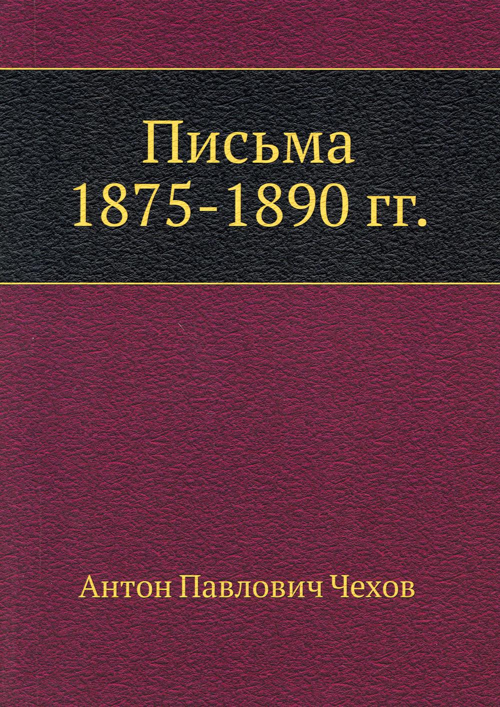 Письма 1875-1890 гг