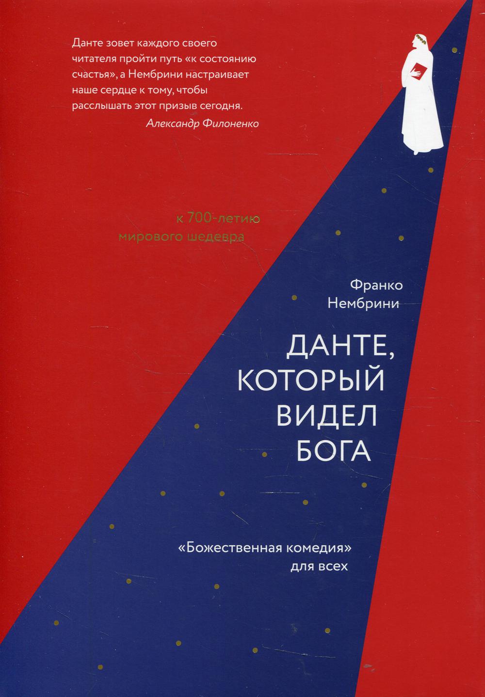 Книга «Данте, который видел Бога: Божественная комедия для всех ...