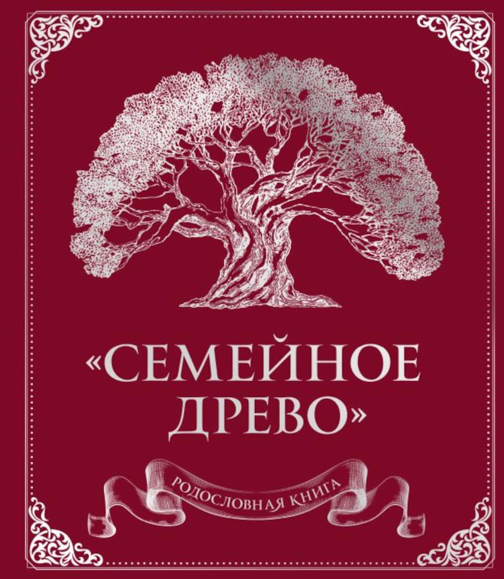 Родословная книга "Семейное древо" (красная)