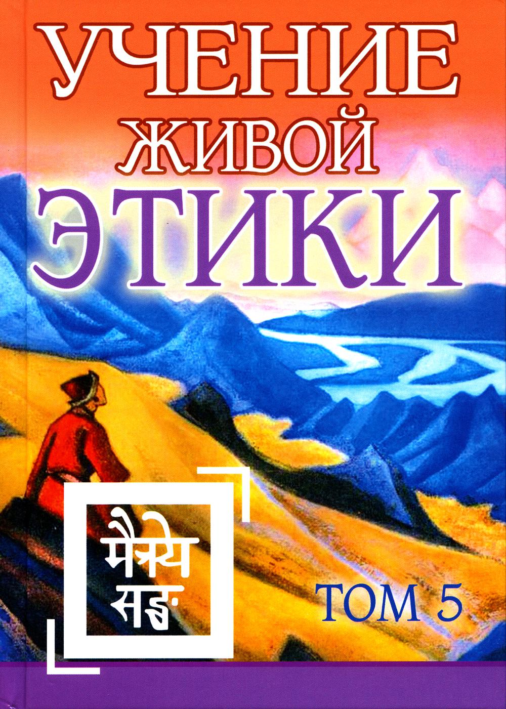 Учение Живой Этики. Т. 5. Кн. 14. 2-е изд. (пер.)