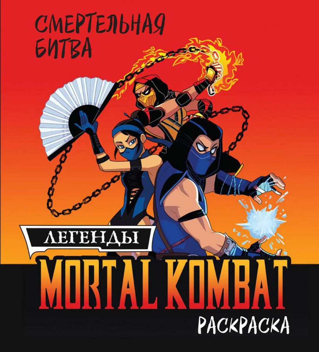 Смертельная битва. Легенды Мortal Кombat. Раскраска