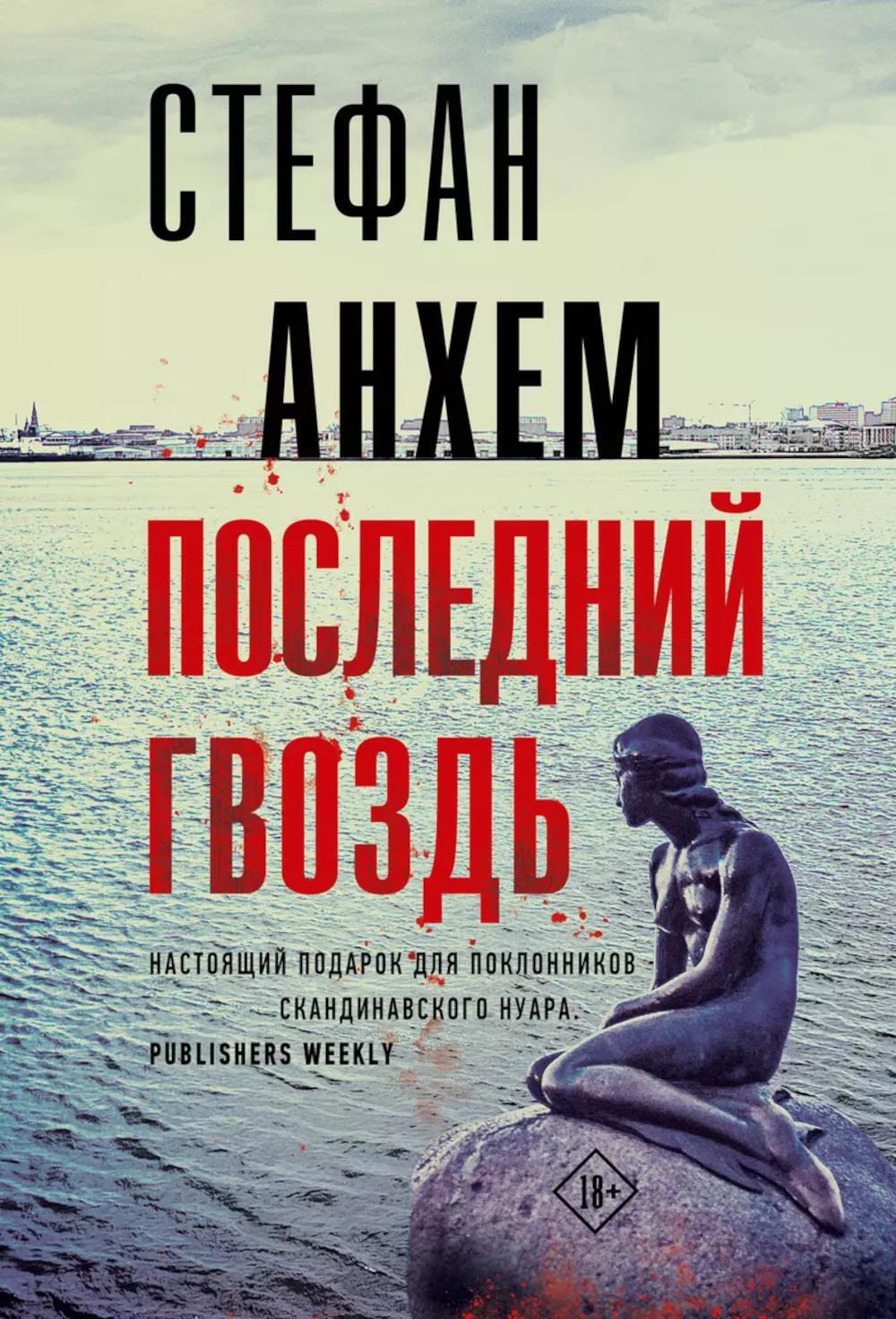Последний гвоздь: роман